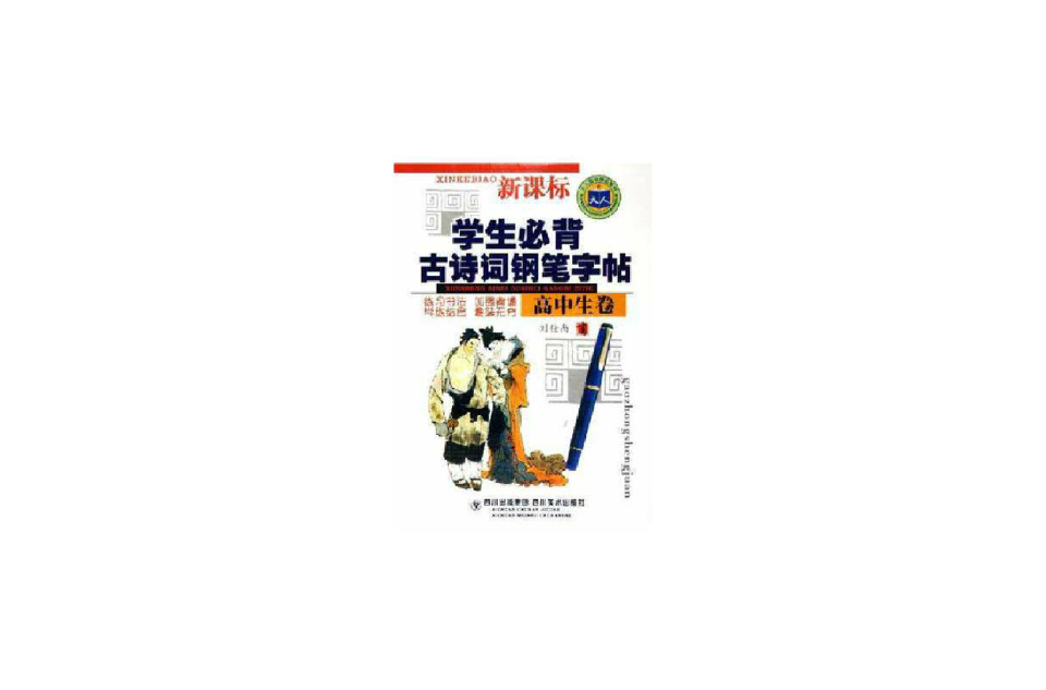 高中生必背古詩詞精講精練鋼筆字帖