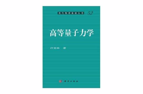 現代物理基礎叢書：高等量子力學