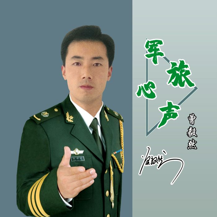 軍旅心聲