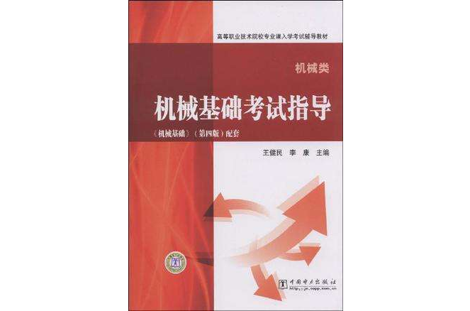 機械基礎考試指導(機械基礎考試指導機械基礎配套)