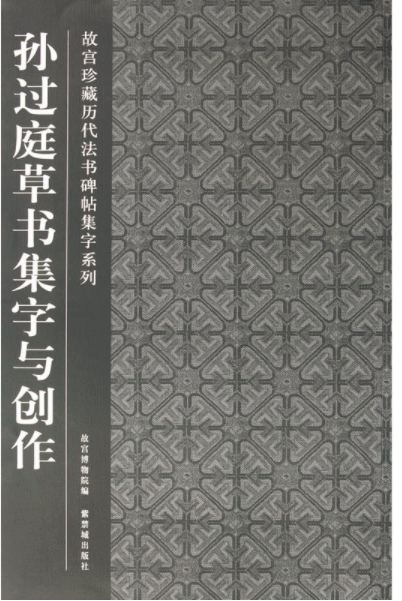 故宮珍藏曆代法書碑帖集字系列：孫過庭草書集字與創作