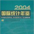 國際統計年鑑2004