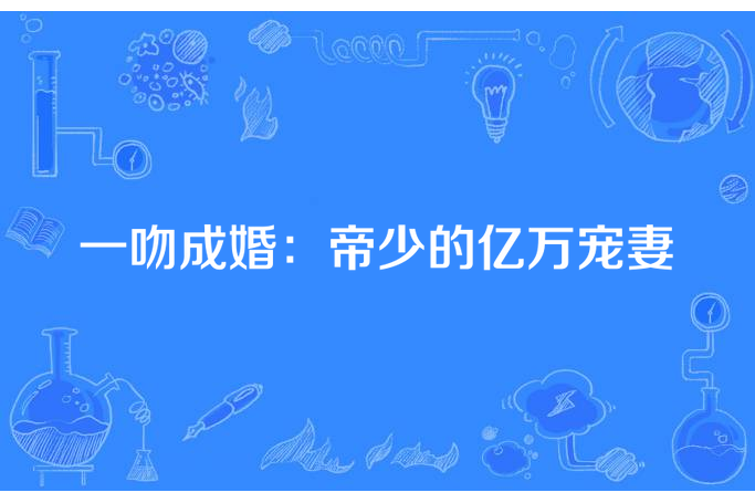 一吻成婚：帝少的億萬寵妻