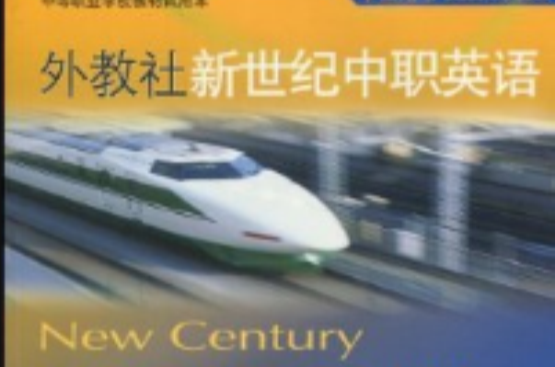 外教社新世紀中職英語。學生用書：第3冊