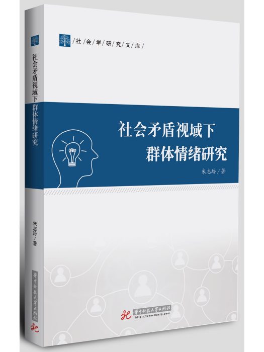 社會矛盾視域下群體情緒研究