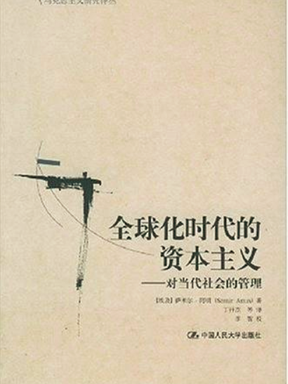 全球化時代的資本主義——對當代社會的管理