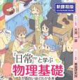 『日常』と學ぶ 物理基礎が面白いほどわかる本