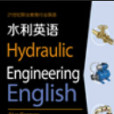 水利英語(2015年復旦大學出版社出版的圖書)