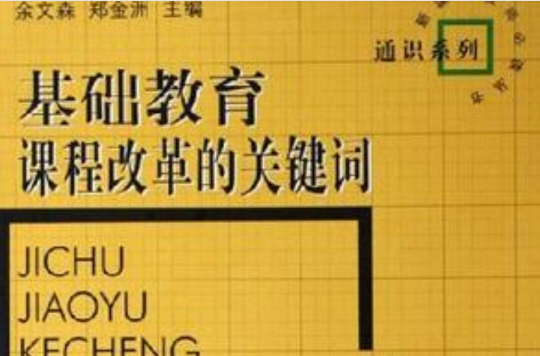 基礎教育課程改革的關鍵字