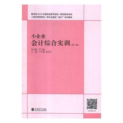 小企業會計綜合實訓第二版