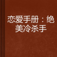 戀愛手冊：絕美冷殺手