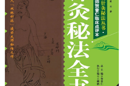 明清針灸秘法叢書4：針灸秘法全書