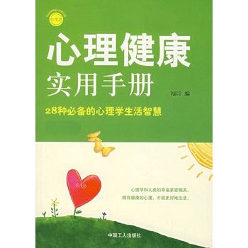 心理健康實用手冊：28種必備的心理學生活智慧