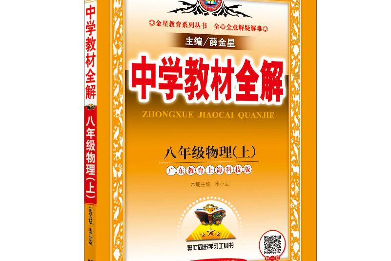 2018秋中學教材全解八年級物理上上海科技版