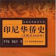 印尼華僑史（古代至1949年）