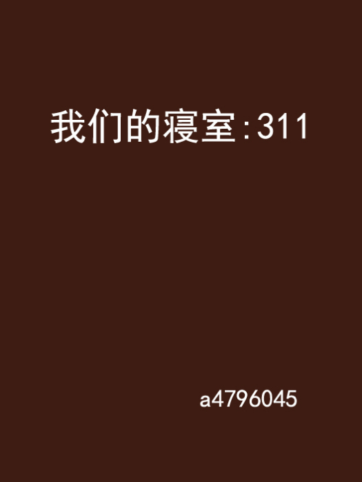 我們的寢室：311