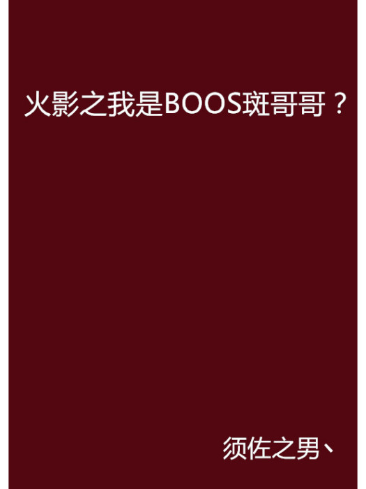 火影之我是BOOS斑哥哥？