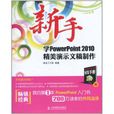 新手學PowerPoint 2010精美演示文稿製作