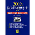 2009年國家司法考試配套備考手冊（第三卷）