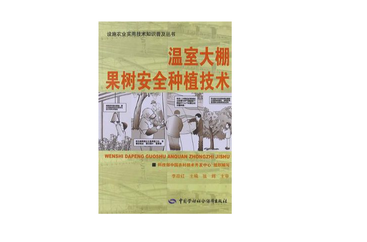 溫室大棚果樹安全種植技術