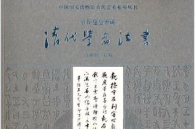 小莽蒼蒼齋藏清代學者法書