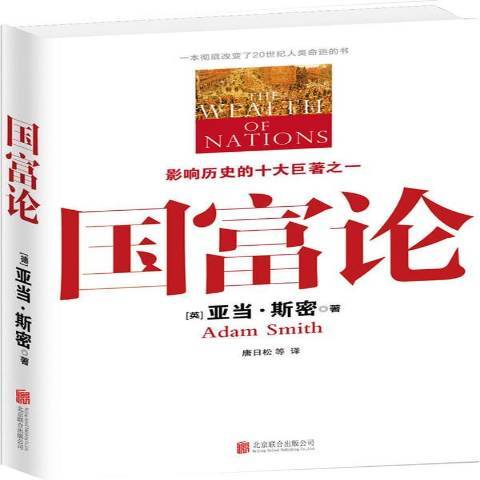 國富論(2013年北京聯合出版公司出版的圖書)