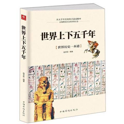 世界上下五千年(2020年中國華僑出版社出版的圖書)