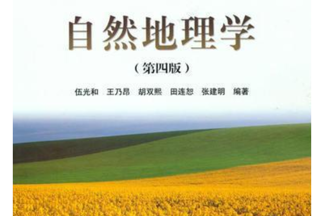 自然地理學(2008年高等教育出版社出版的圖書)