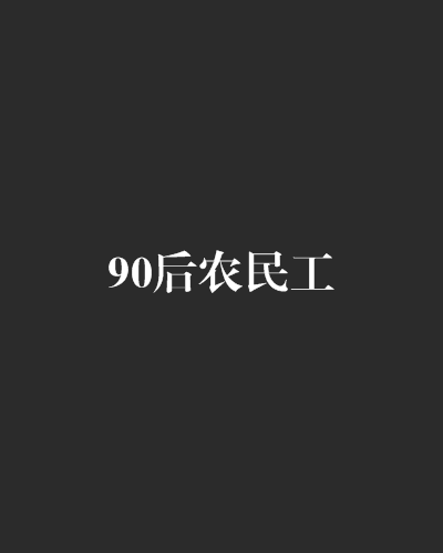 90後農民工(小說名稱)