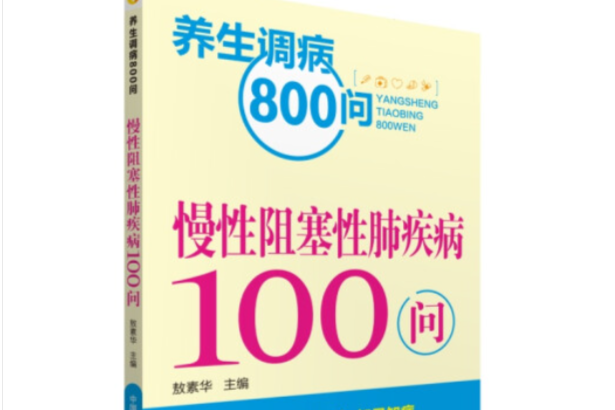 慢性阻塞性肺疾病100問