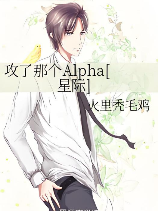 攻了那個Alpha[星際]