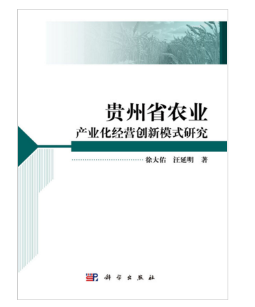 貴州省農業產業化經營創新模式研究