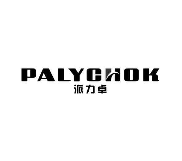 派力卓-PALYCHOK