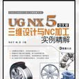 UG NX5中文版三維設計與NC加工實例精解 （含1CD）