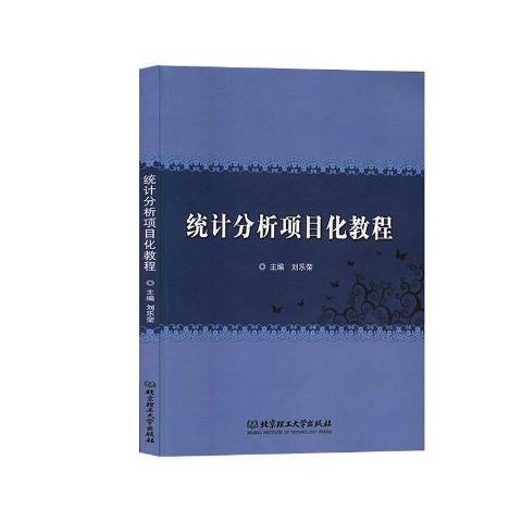 統計分析項目化教程