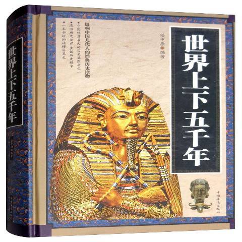 世界上下五千年(2014年中國華僑出版社出版的圖書)