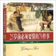 25歲前必須懂的79件事