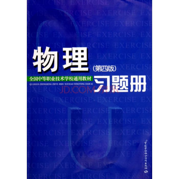 物理第4版習題冊