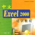 中文EXCEL 2000培訓教程(1999年清華大學出版社出版的圖書)