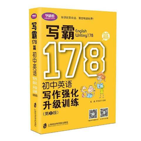 寫霸178篇：國中英語寫作強化升級訓練