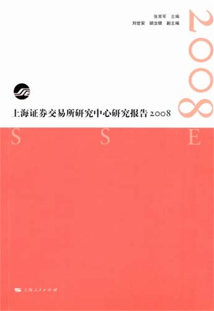 上海證券交易所研究中心研究報告2008