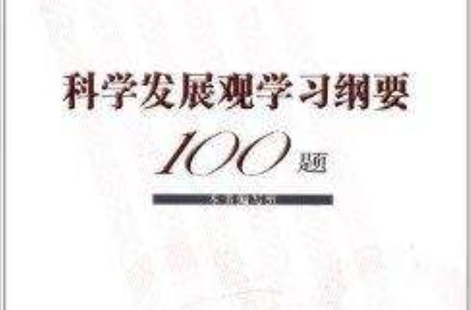 科學發展觀學習綱要100題