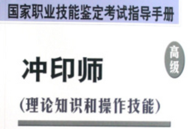 國家職業技能鑑定考試指導手冊·沖印師