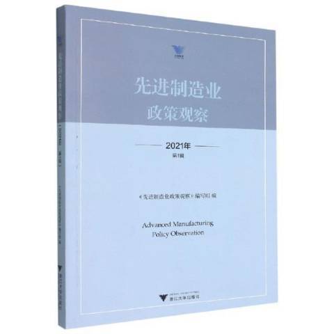 先進制造業政策觀察2021年第1輯