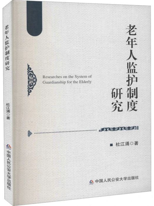 老年人監護制度研究(2020年中國人民公安大學出版出版的圖書)