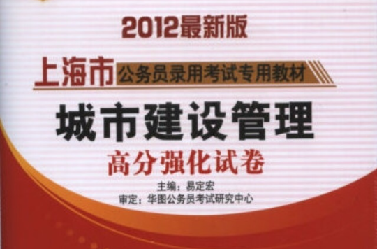 華圖·上海市公務員錄用考試專用教材：信息管理高分強化試卷