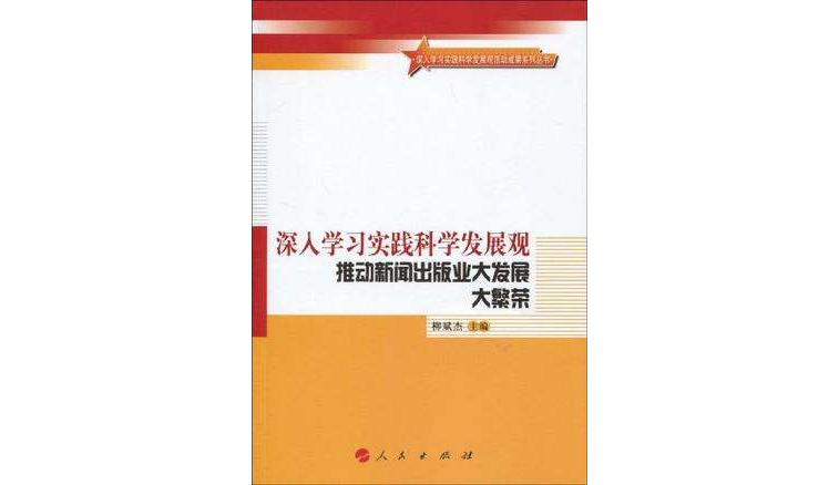 深入學習實踐科學發展觀推動新聞出版業大發展大繁榮