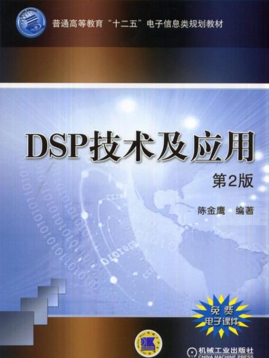 DSP技術及套用（第2版）