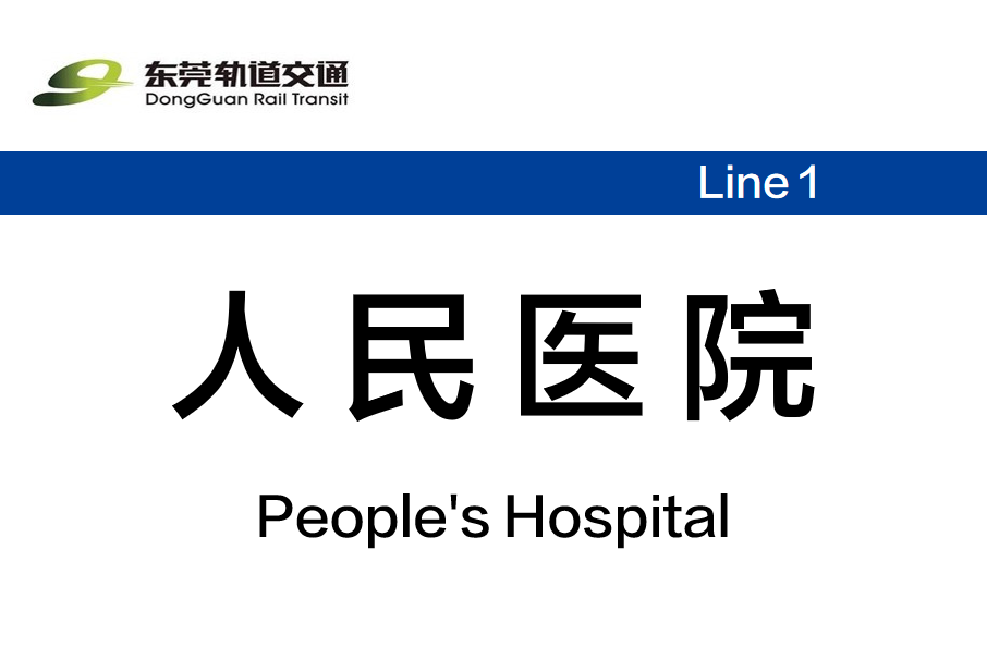 人民醫院站(中國廣東省東莞市境內捷運車站)