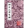 中國古典文學叢書：柳宗元詩箋釋